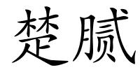 楚腻的解释