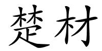 楚材的解释