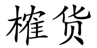榷货的解释