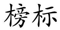 榜标的解释