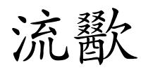 流歠的解释