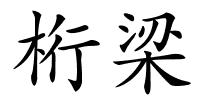 桁梁的解释