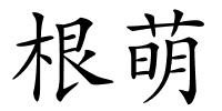 根萌的解释