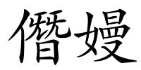 僭嫚的解释