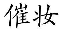 催妆的解释