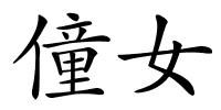僮女的解释