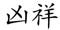 凶祥的解释