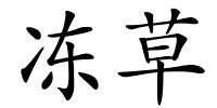 冻草的解释