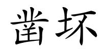 凿坏的解释