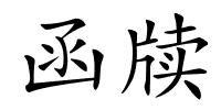 函牍的解释