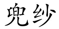兜纱的解释