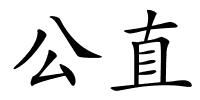 公直的解释