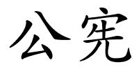 公宪的解释