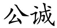 公诚的解释