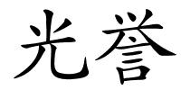 光誉的解释