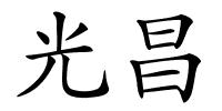 光昌的解释