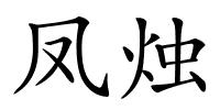 凤烛的解释