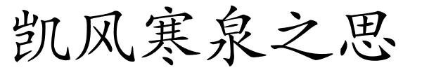 凯风寒泉之思的解释