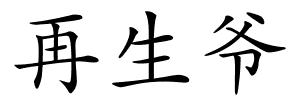 再生爷的解释