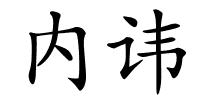 内讳的解释
