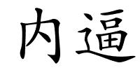 内逼的解释