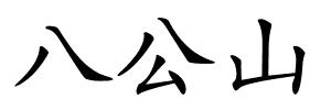 八公山的解释