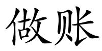 做账的解释