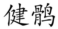 健鹘的解释