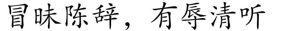 冒昧陈辞，有辱清听的解释