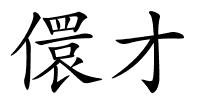 儇才的解释