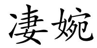 凄婉的解释