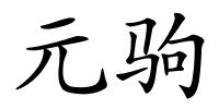 元驹的解释