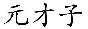 元才子的解释