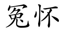 冤怀的解释