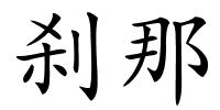刹那的解释