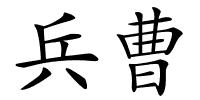 兵曹的解释