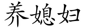 养媳妇的解释