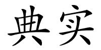典实的解释