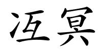 冱冥的解释