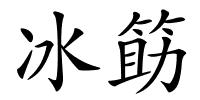 冰筯的解释
