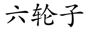 六轮子的解释