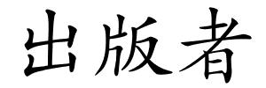 出版者的解释