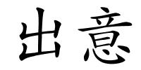 出意的解释