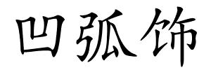 凹弧饰的解释