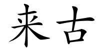 来古的解释