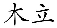 木立的解释
