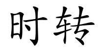 时转的解释