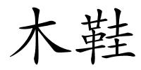 木鞋的解释