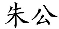 朱公的解释