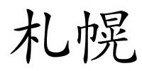 札幌的解释